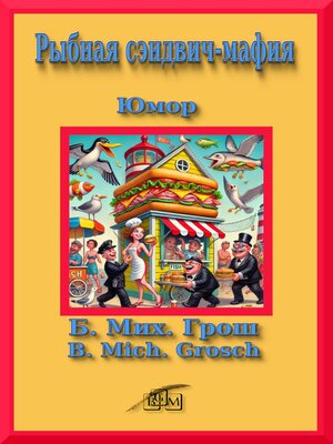 cover image of Рыбная сэндвич-мафия